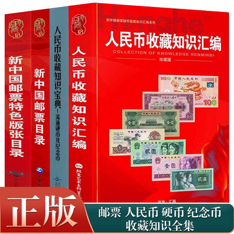 人民币纸币收藏知识汇编 硬币纪念币收藏知识宝典 新中国邮票目录 新中国邮票特色版张 纸币收藏书 硬币纪念币收藏书 收藏与鉴赏书