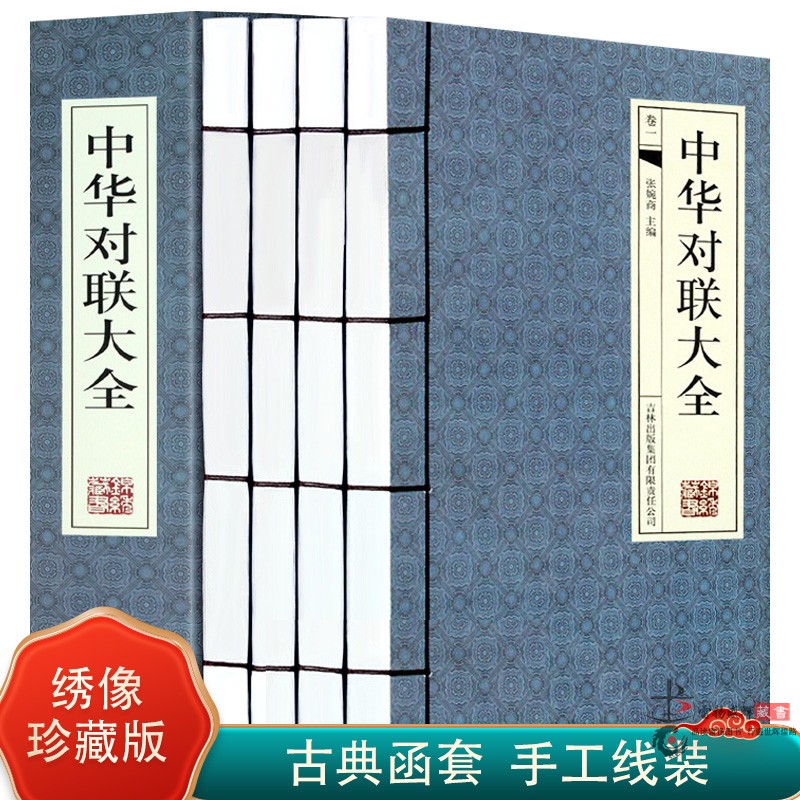 中华对联大全 正版春联 广告联  线装横版16开4册 实用民间文学 中国对联集锦中华对联故事中华对联精粹民俗对联入门 春联图书