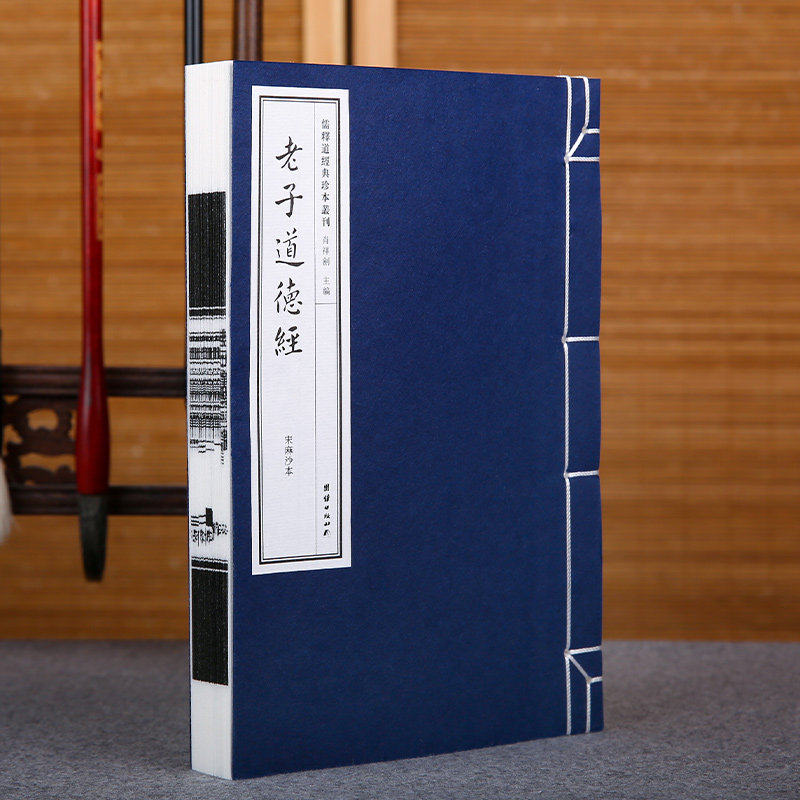老子道德经正版线装本珍藏善本影印本中国哲学传统文化线装仿古书籍经典国学古代中华文化道家经典名著儒释道国学经典书籍道德经