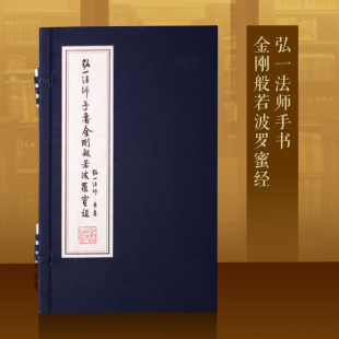 弘一法师传:爱是慈悲+弘一法师李叔同手书 字帖书法爱好者碑帖临摹收藏鉴赏书籍