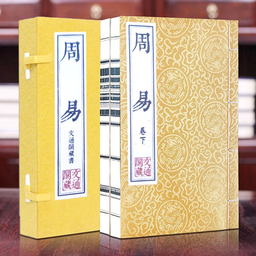 周易宣纸线装一函二册