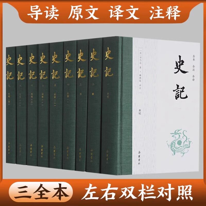 【三全本】史记全册正版9册精装司马迁 岳麓书社全本全注全译原著无删减 文言文原版白话文对照 中国历史类书籍中国古代史通史书籍