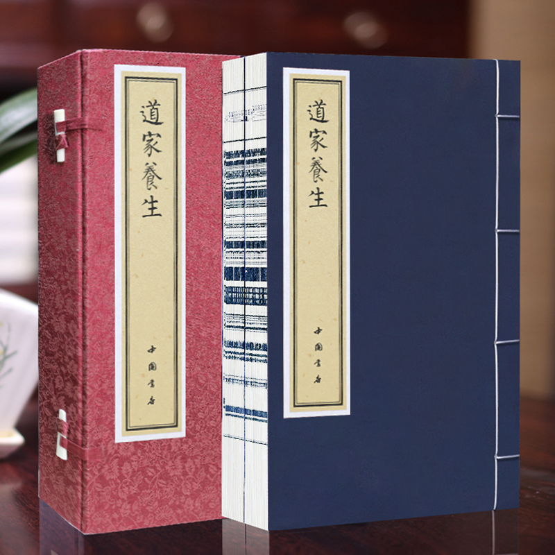 道家养生宣纸线装1函2册武国忠