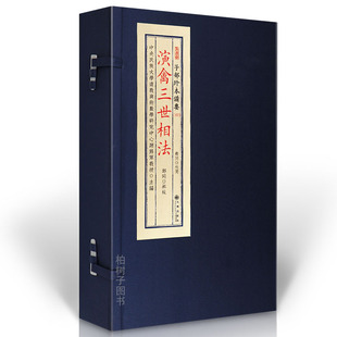子部珍本备要第157种:演禽三世相法