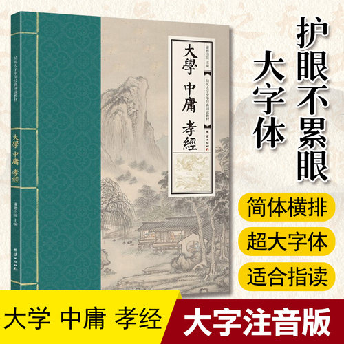 经典诵读教材大学中庸孝经