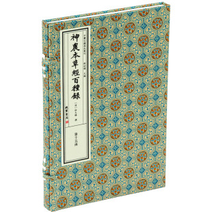 中医古籍善本丛刊神农本草经百种录 一函一册 线装书局
