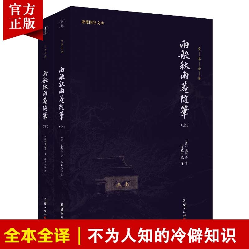 【2本】两般秋雨庵随笔正版全本全译谦德国学文库古代杂纂类笔记随笔小品集清代文人轶事梁氏诗歌近代文学作品政坛野史文坛逸事录