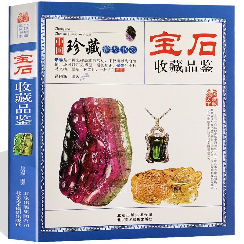宝石 收藏与品鉴 中国镜鉴书系是一种志趣高雅的活动 不仅可以陶冶