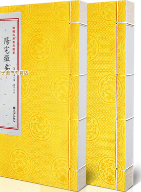 青乌辑要第16种：阳宅撮要［宣纸线装2册］