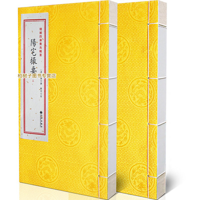 阳宅撮要［宣纸线装2册］