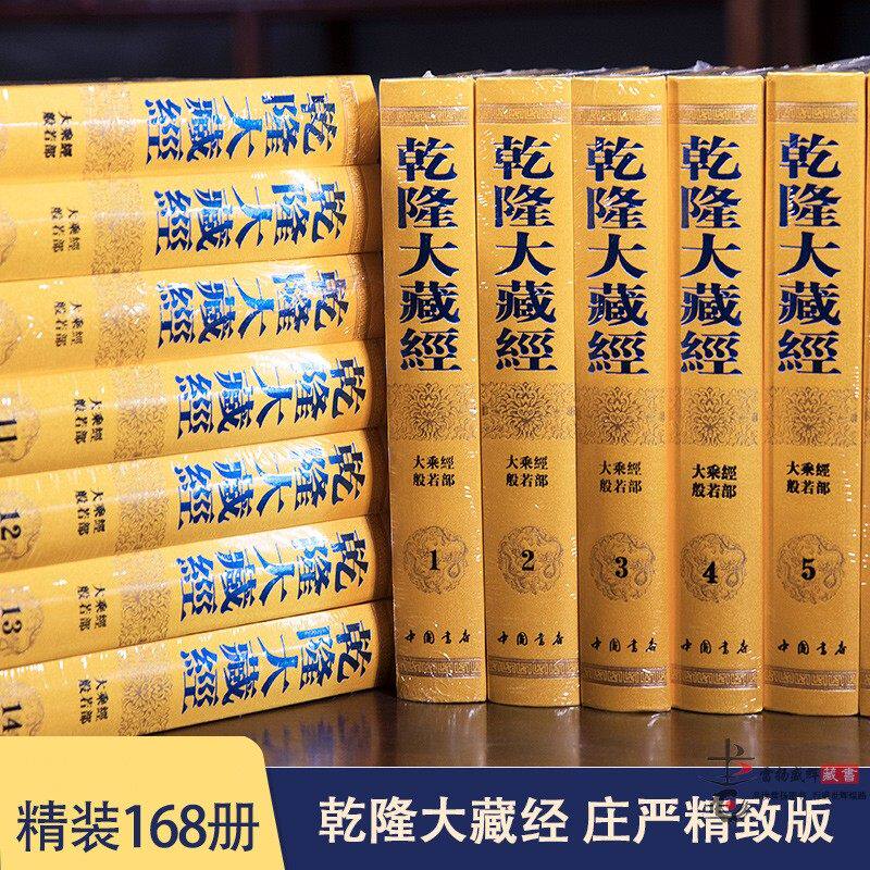 【正版书籍】乾隆大藏经 庄严精致版全套168册精装豪华龙藏包发物流汉文大藏经故宫珍藏原版龙藏影印宗教知识读物