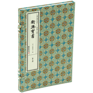 中医古籍普本丛刊卫济宝书 一函一册 线装书局