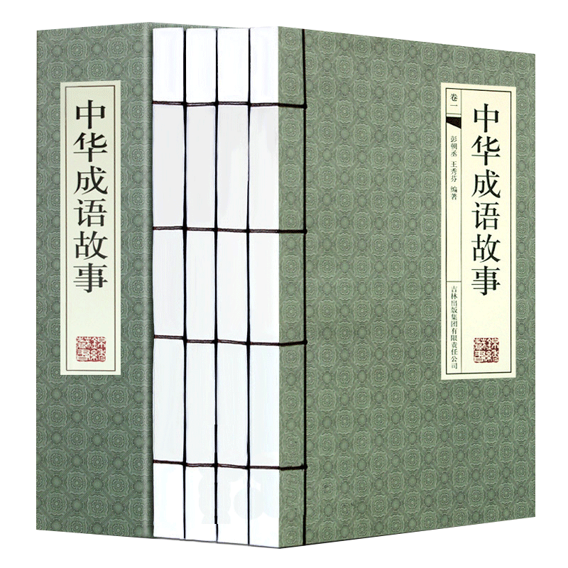 中华成语故事 全套4册线装书 中国成语故事大全集故事大全经典实用畅销民间文学汉语成语故事中华典故词典美德故事 正版图书籍