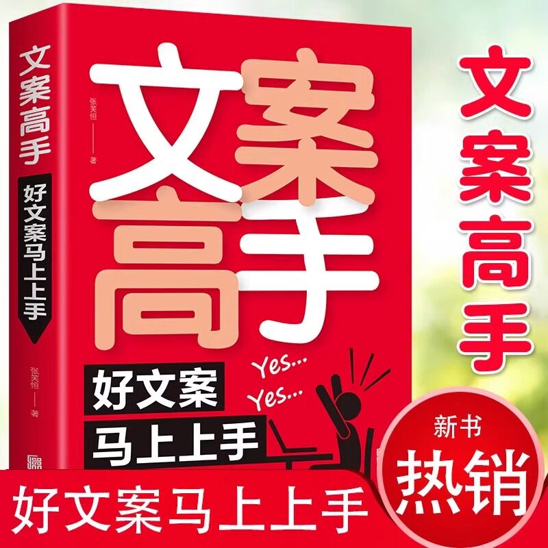 文案高手:好文案马上上手实用文案与活动策划文案训练手册软文创作新媒体运营电商广告文案撰写文案素材写作文案广告电商文案书籍