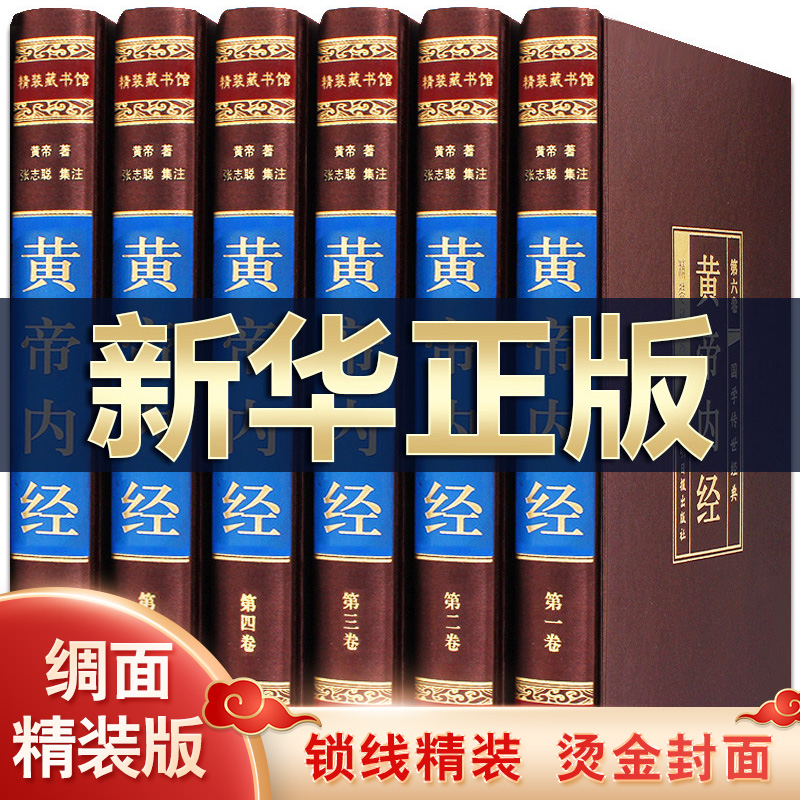 黄帝内经全集 正版绸面精装套装共6册 灵枢素问全本原著中医养生书四大名著之首医学皇帝内经畅销中国传统医学医疗宝典畅销书