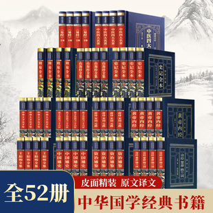 书籍孙子兵法与三十六计王阳明周易全书唐诗宋词元 全52册山海经原著正版 史记中华上下五千年中国通史史记全册正版 曲正版 精装 全集