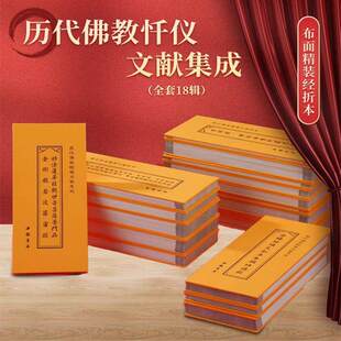历代佛教忏仪文献集成布面经折本超大加黑字号更易阅读金刚经普门品心经地藏经地藏忏药师经药师宝忏无量寿经八十八佛朝时课诵正版