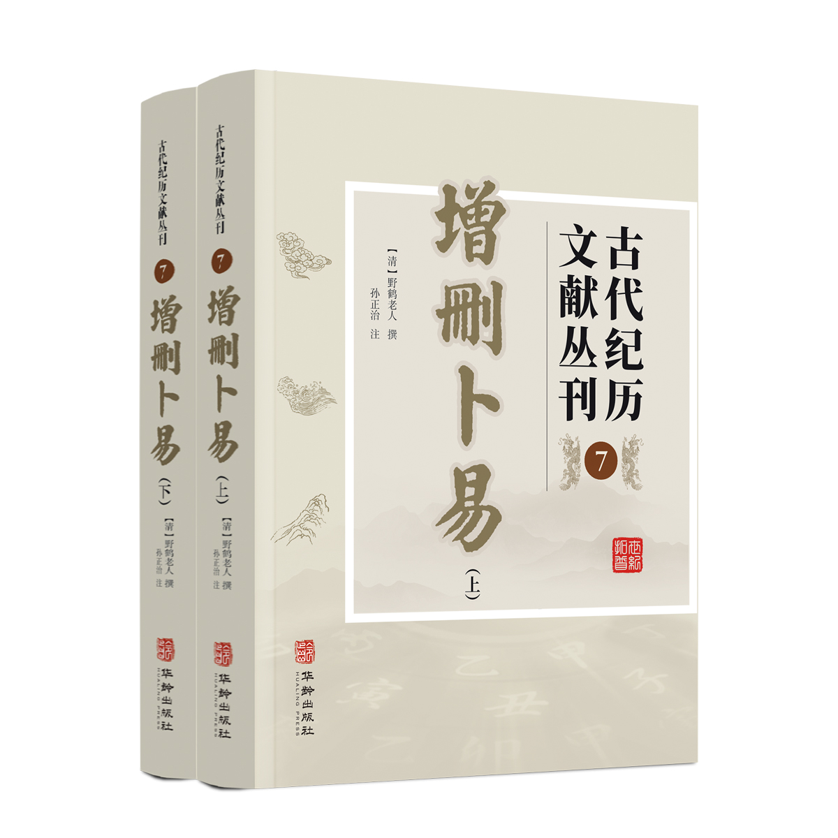增删卜易 古代纪历文献丛刊7 野鹤老人著孙正治译 华龄出版社