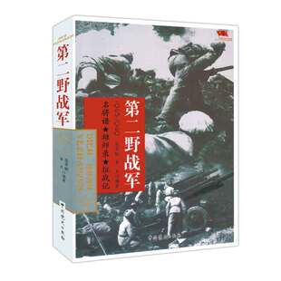 正版 中国雄师第二野战军 名将谱 雄狮录 征战记1945-1949 红色经典革命二野解放战争战争纪实张军赋 晋夫