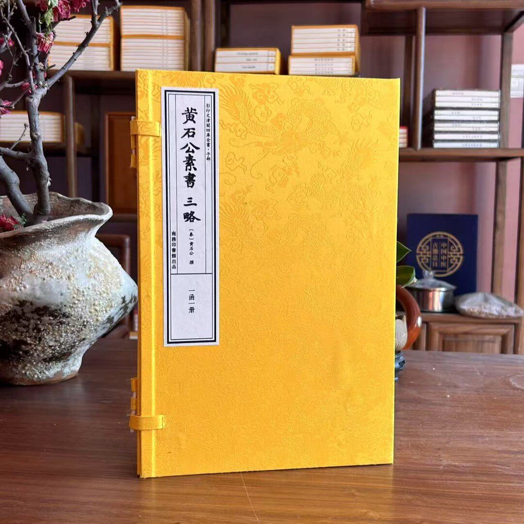 黄石公素书 三略  手工线装 一函一册