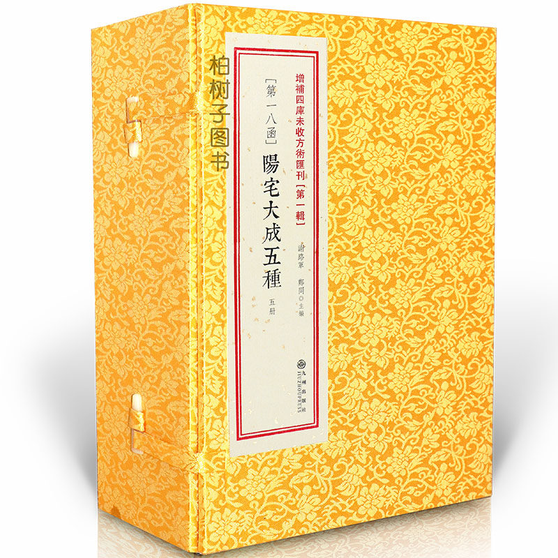 第一辑18函：阳宅大成五种