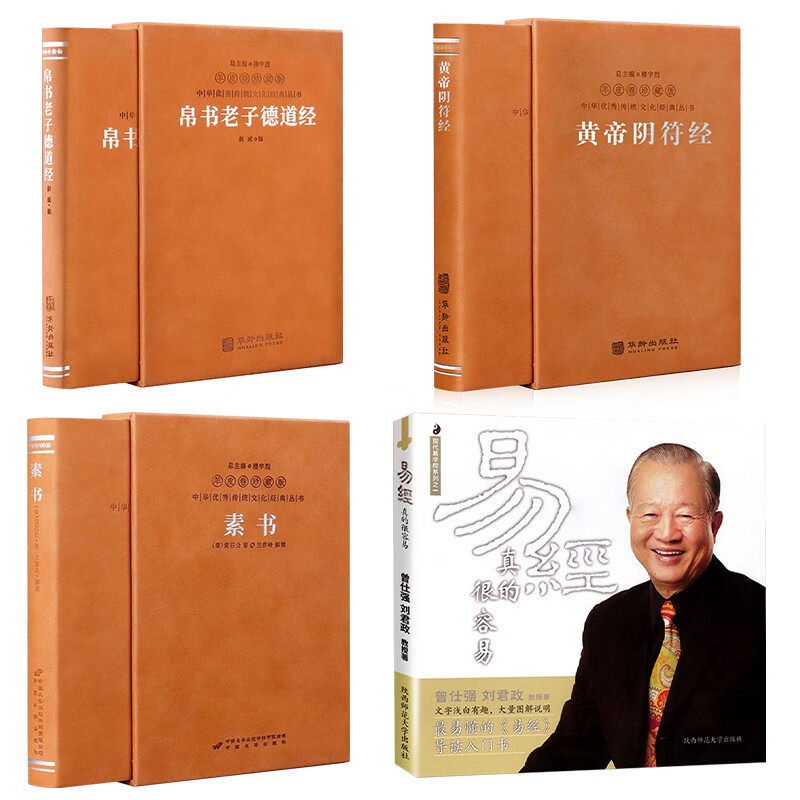 【善品堂藏书】帛书老子德道经+素书黄石公+易经真的很容易+黄帝阴符经羊皮卷珍藏版套装4册为人处世职场管理国学经典帛书道德经