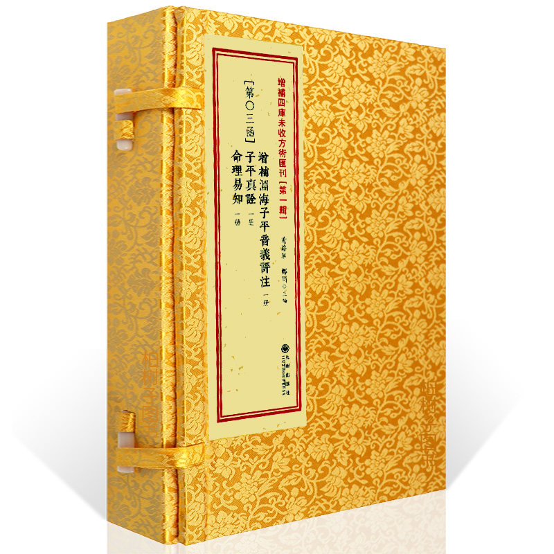渊海子平音义评注·子平真诠·