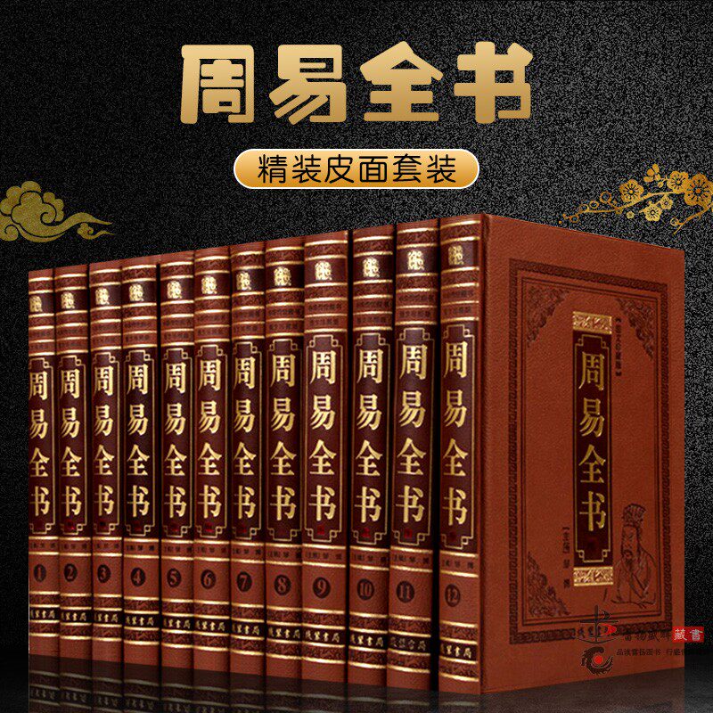 周易全书全套正版全集皮面精装12册易经易传 周易大全注释白话译文图解周易译注 精装12卷16开皮面精装 线装书局 畅销书