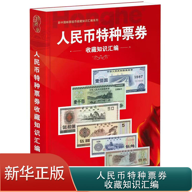 【正版】人民币特种票券收藏知识汇编2024新版 国库券 公债券 代金券 现金券等 四川师范大学电子出版社