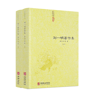 刘一明著作集(上下2册)中国道教典籍丛刊 周易阐真 孔易阐真 参同直指 悟真直指 悟道录 会心集等书籍 华龄出版社924页正版图书