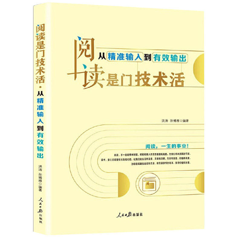 正版阅读是门技术活：从精准输入到有效输出问读技巧速读技能、精读技能、选读技能、输出技能提高自我阅读效能感书