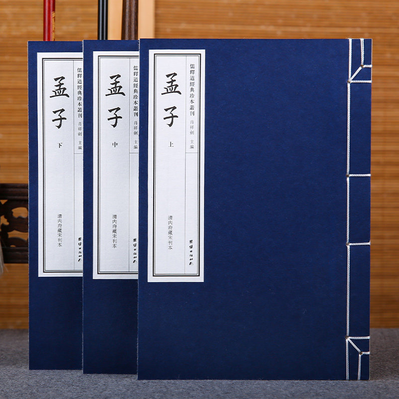 【手工宣纸】孟子线装书全3册