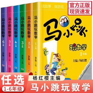 全套杨红樱马小跳玩数学一二三四五六年级上册课外辅导阅读高中低思维训练帮帮忙小学生注音版读故事做游戏练出好成绩儿童畅销读物