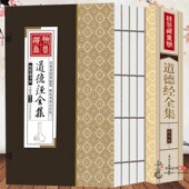 书籍原文注释译文白对照大开本函装 道德经全集正版 南怀瑾道家经典 书竖排简体仿古典藏版 4册收藏珍品礼品书籍 老子道德经线装