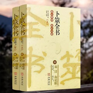 正版 卜筮全书 上下2册附易冒海底眼华龄出版社经典术数书籍六爻书籍卜筮正宗增删卜易易经八卦五行风水