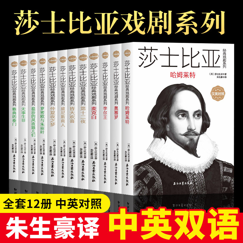 【正版】莎士比亚全集英汉对照全套12册朱生豪译莎翁四大悲剧喜剧剧本全集英语文原版仲夏夜之梦罗密欧与朱丽叶哈姆雷特让孩子读的