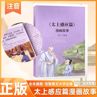 正版太上感应篇漫画故事书 千帆著 太上感应篇原文大字拼音版 儿童传统文化漫画故事书 道家经典诵读本华龄出版社畅销书