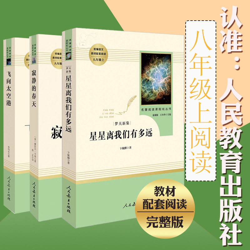 寂静的春天飞向太空港星星离我们有多远全套共3册人民文学出版社八年级上初中生课外阅读书籍 外国世界文学名著书籍现当代文学随笔