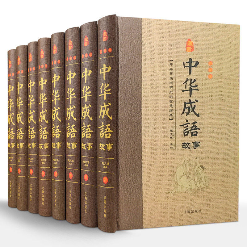 中华成语故事 珍藏版全套8本16开 中华汉字趣味故事 汉语成语故事 中华典故词典传统美德故事畅销书 正版书籍