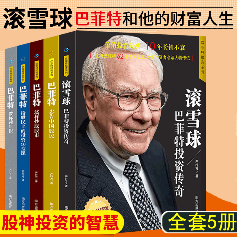 巴菲特与股市书籍5册滚雪球