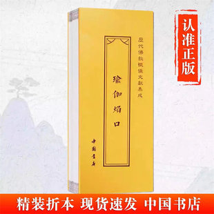 【焰】瑜伽焰口 历代佛教忏仪文献集成 中国书店