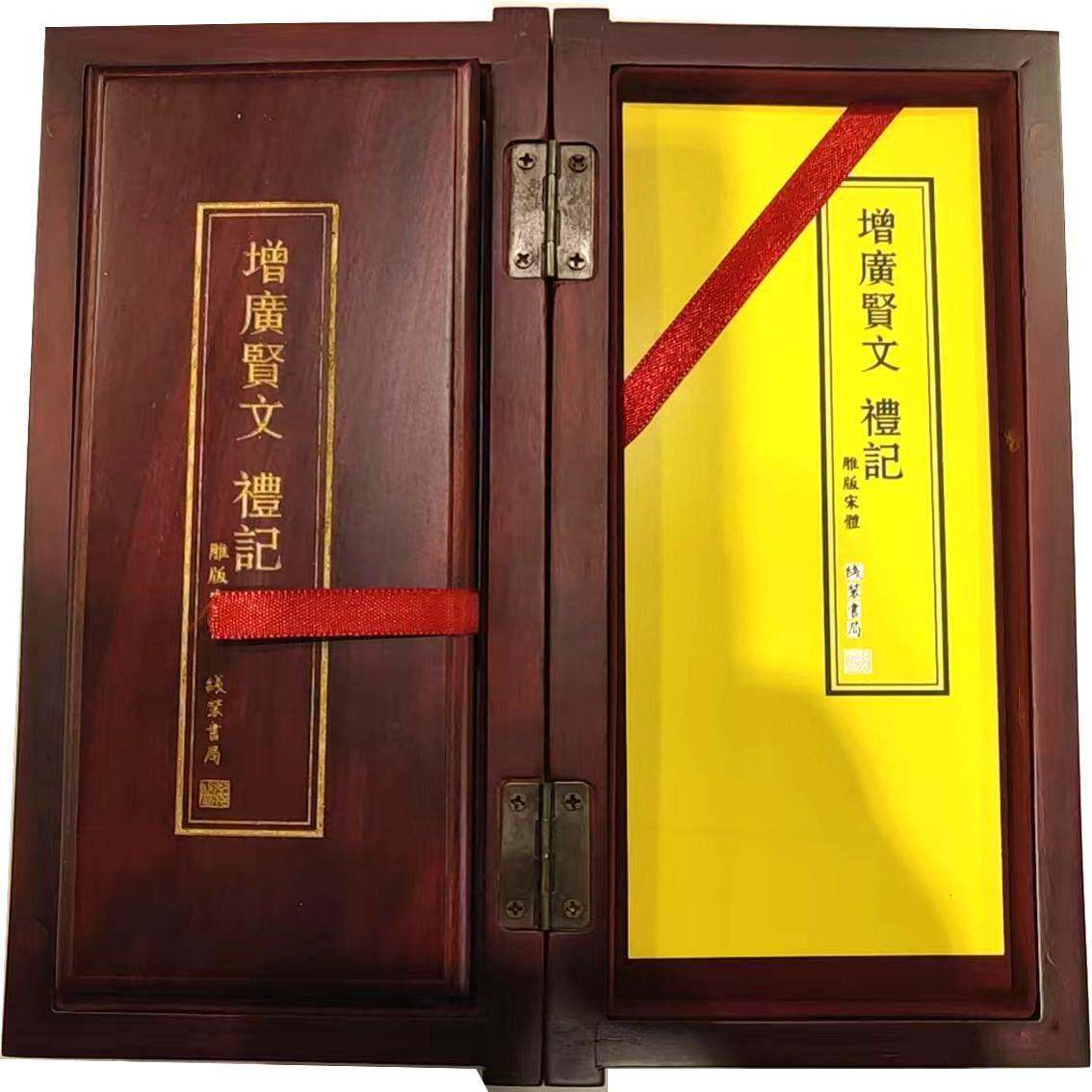 【金丝楠木木盒】增广贤文礼记经折装线装书局儿童启蒙书目人生哲学处世之道领会经文记录周王朝及秦汉之前的政治典制各类名物制度