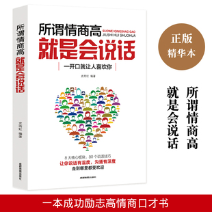 所谓情商高就是会说话 日本深受欢迎的人际沟通课程世界知名 职场社交人际交往情商培养提高情商的书幽默口才与技巧沟通训练畅销书