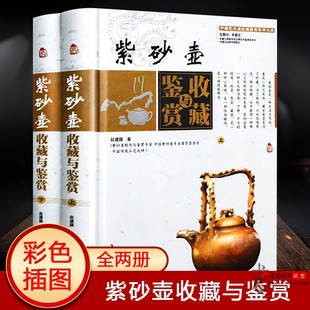 紫砂壶 中国艺术品鉴赏收藏实用大典辨识 彩图版 正版 精装 古玩收藏投资指南 全套2册紫砂壶收藏与鉴赏 制作真假鉴别文化投资书籍