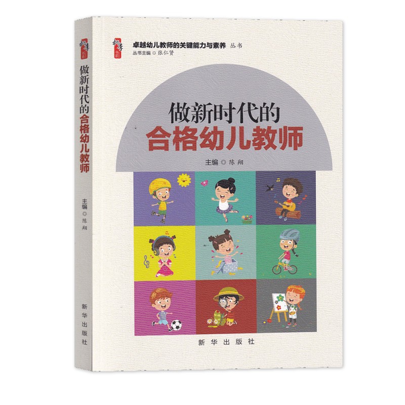 幼儿园教师专业书籍做新时代的合格幼儿教师学前教育幼儿园教师用书籍师德师风教师培养卓越幼儿教师的关键能力与素养丛书