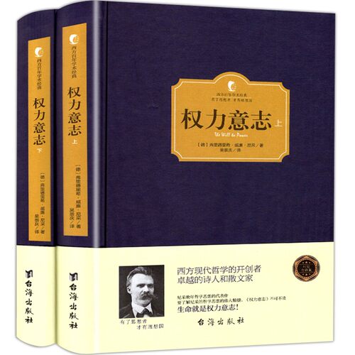 【精装】正版 权力意志 尼采的书著作全集 晚年人生哲学思想的代表之作 权力意志学说和超人理论 西方哲学畅销书籍 西方百年学术