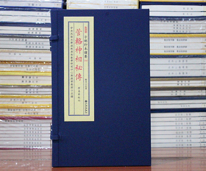 子部珍本备要第332种:管辂神相秘传