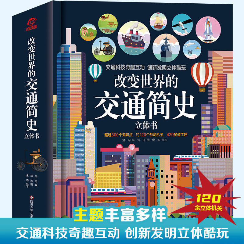【超大开本】改变世界的交通简史立体书 呦呦童科普3d立体书 3-6-8-12岁翻翻书启蒙认知撕不烂图书百科全书 交通工具科技奇趣互动