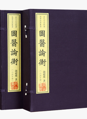 国医论衡 线装 2函10册 钱超尘 著 201205 出版