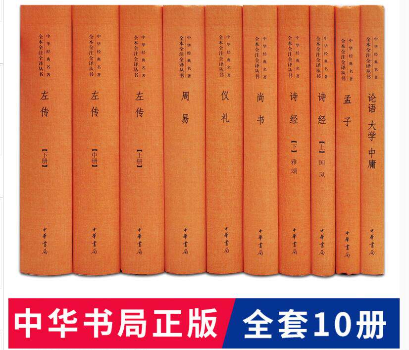 四书五经全套10册精装 中华书局正版中华经典名著全本全注全译原文注释白话译文 论语大学中庸孟子周易尚书诗经仪礼左传哲学国学书